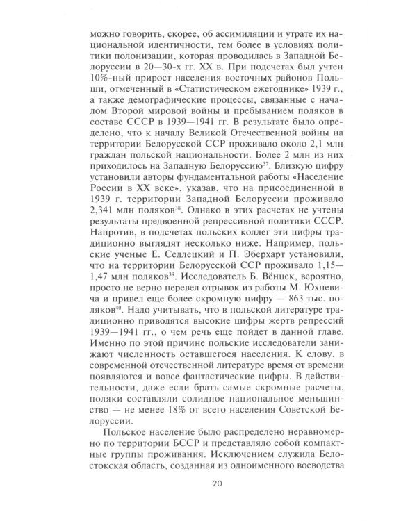 Чужие среди своих. Польское население в советском партизанском движении на территории Белорусской ССР. 1941-1944