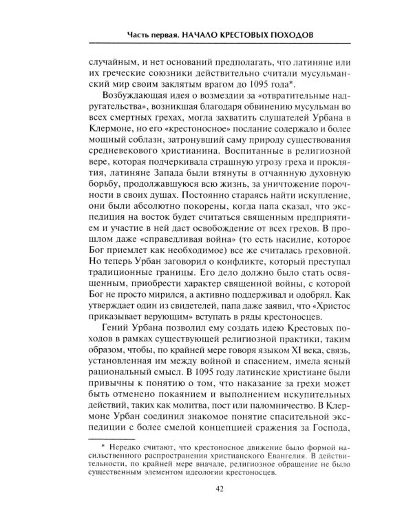 Крестовые походы. Войны Средневековья за Святую землю