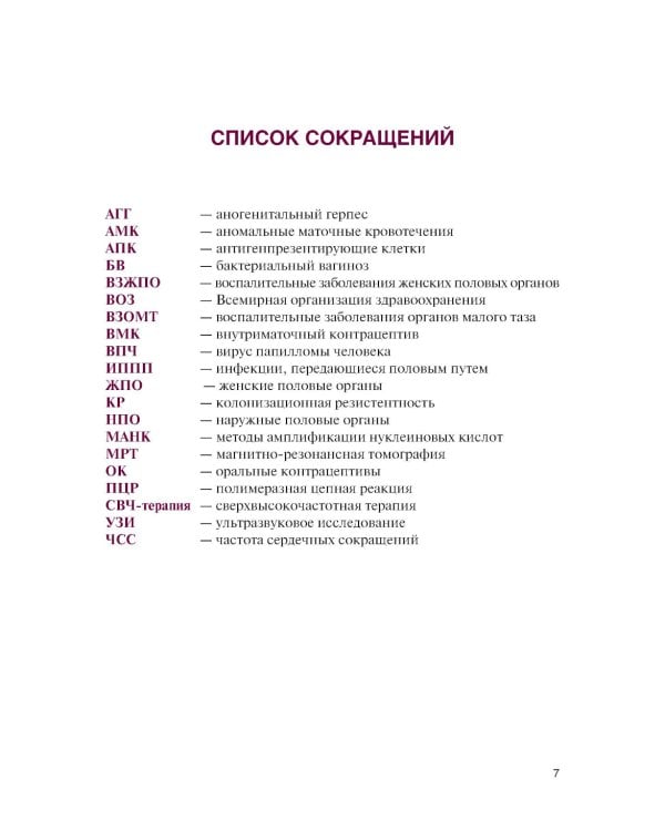 Инфекции в акушерстве и гинекологии: Учебник