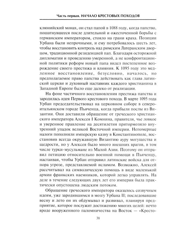 Крестовые походы. Войны Средневековья за Святую землю