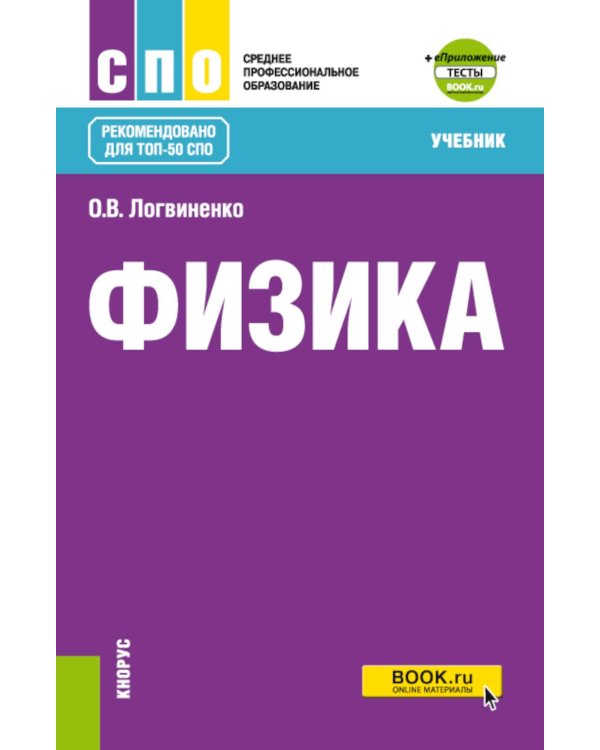 Физика + еПриложение: Учебник. 2-е изд., перераб.и доп