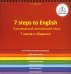 7 Steps to English. Разговорный английский язык. 7 шагов к общению. Книга для говорящей ручки "Знаток"