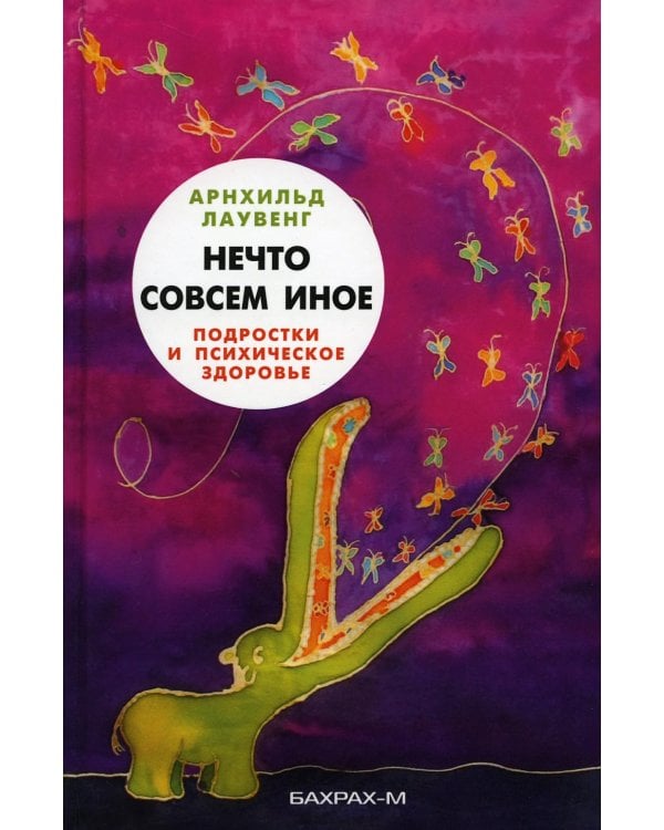 Нечто совсем иное. Подростки и психическое здоровье