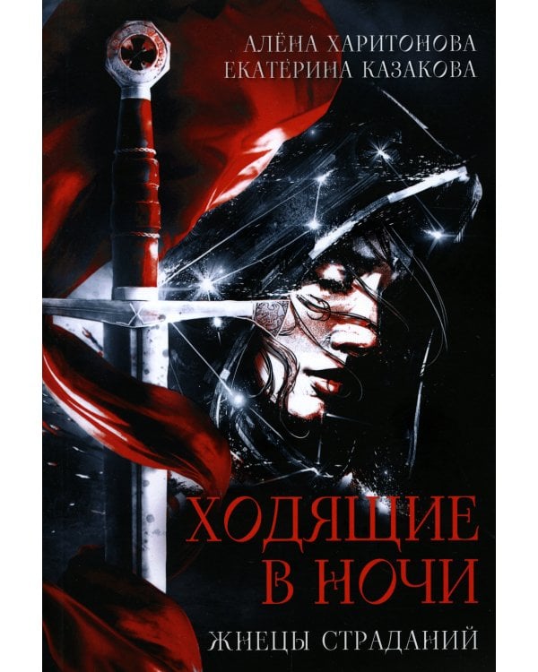 Ходящие в ночи. Кн. 1: Жнецы страданий