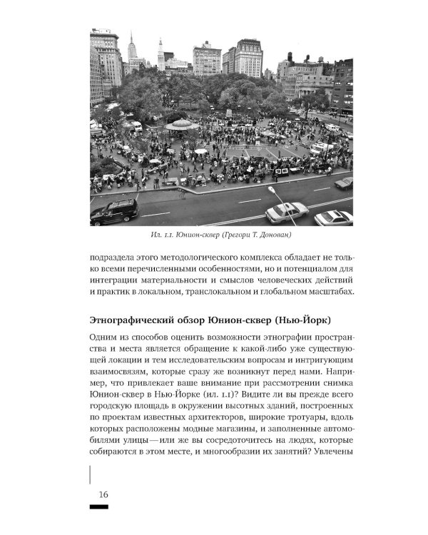 Пространственное воплощение культуры. Этнография пространства и места