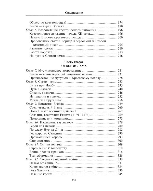 Крестовые походы. Войны Средневековья за Святую землю