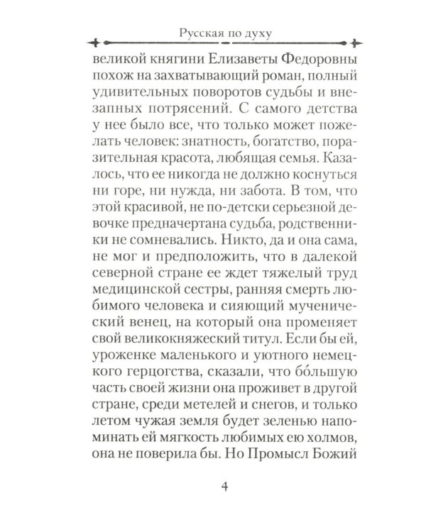 Святая великая княгиня Елизавета