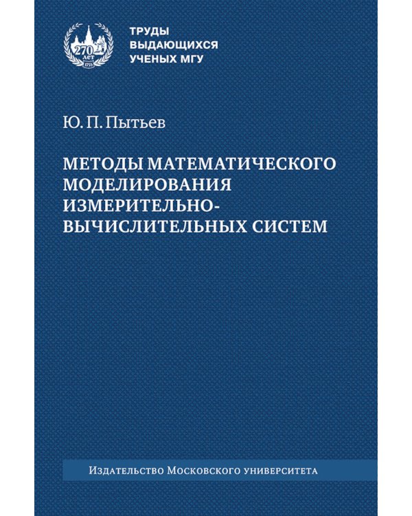 Методы математического моделирования измерительно-вычислительных систем: монография. 4-е изд