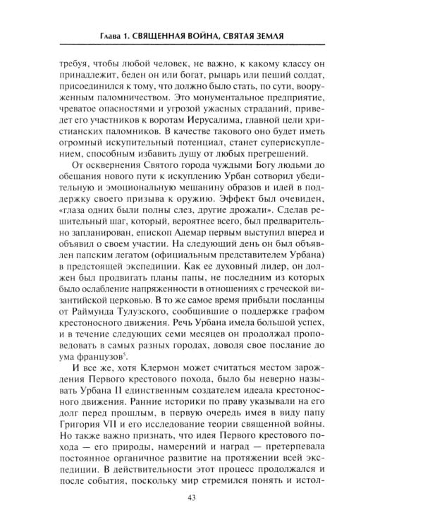 Крестовые походы. Войны Средневековья за Святую землю