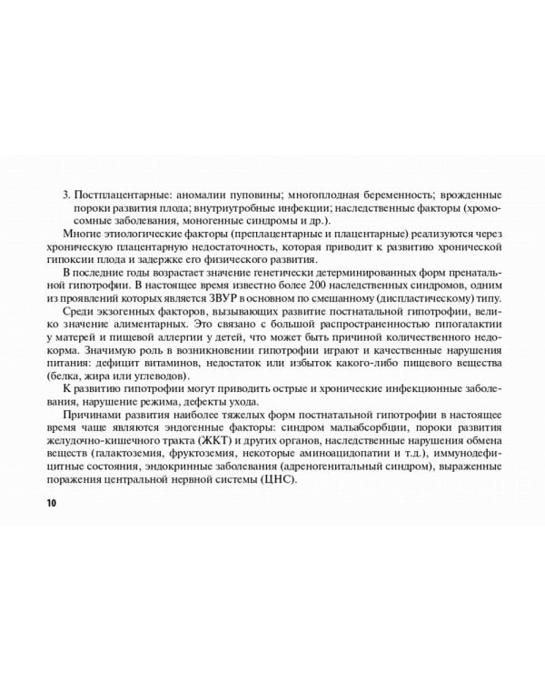 Недостаточность питания в детском возрасте: руководство по диагностике и лечению