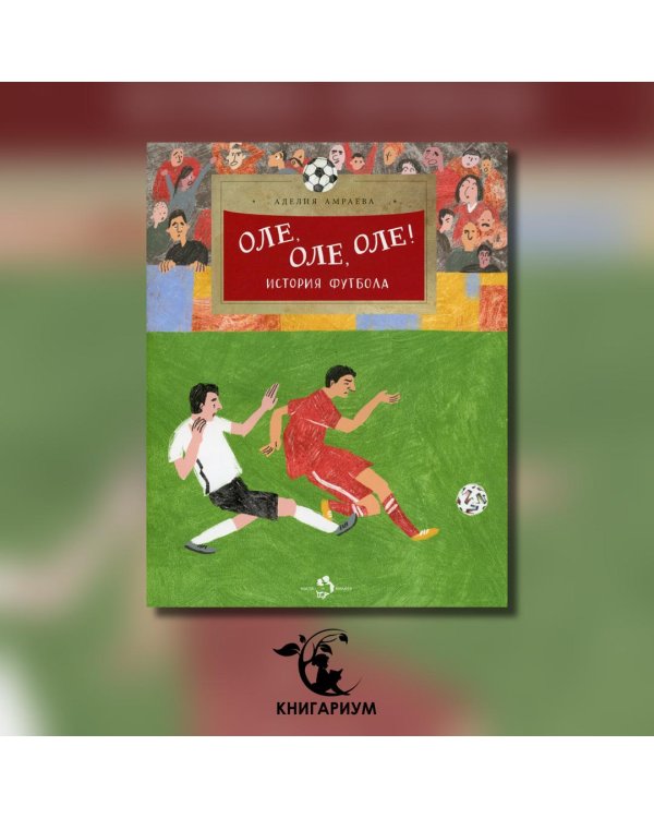 Оле,оле,оле