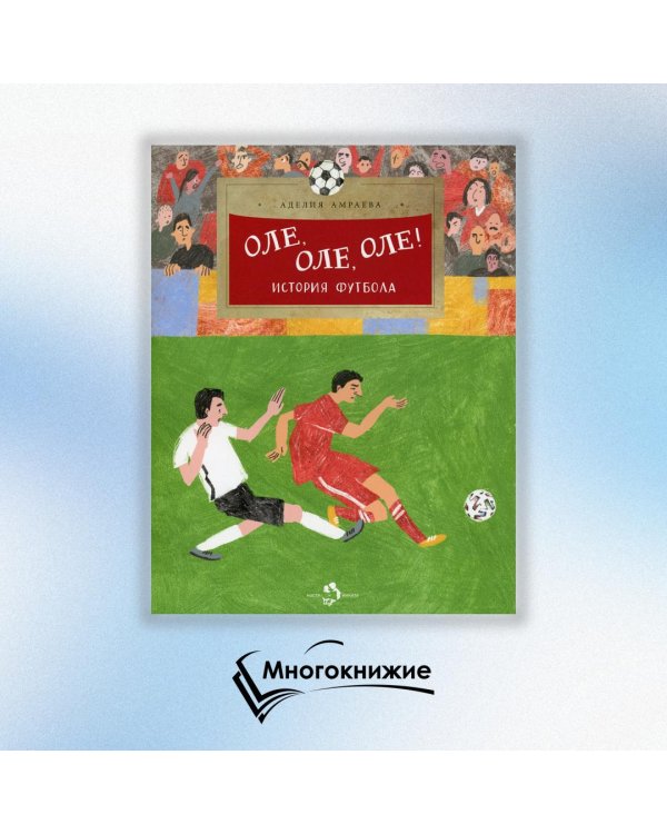 Оле,оле,оле