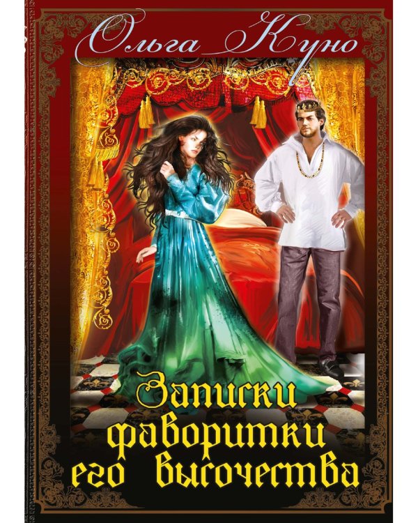 Записки фаворитки. Его Высочества