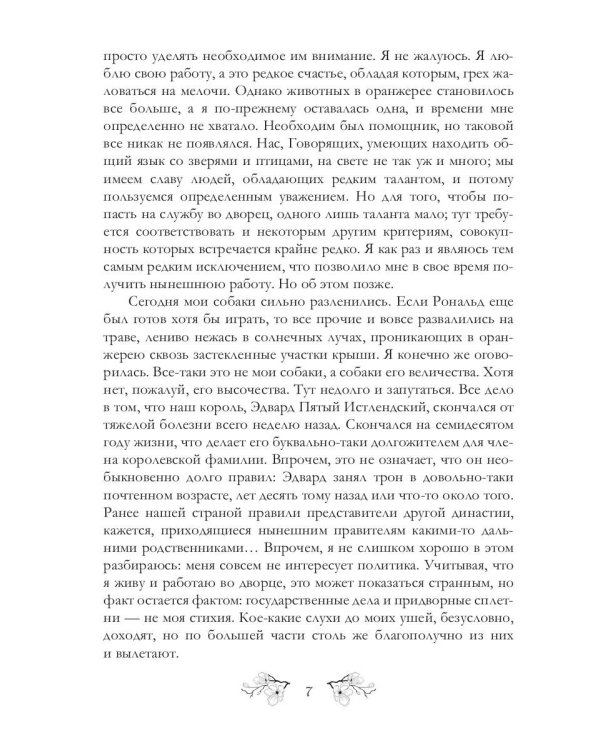 Записки фаворитки. Его Высочества