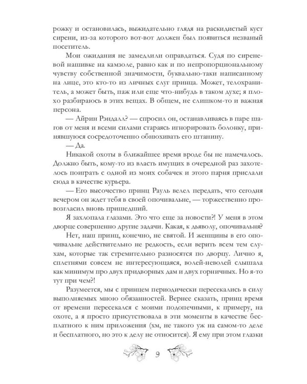 Записки фаворитки. Его Высочества