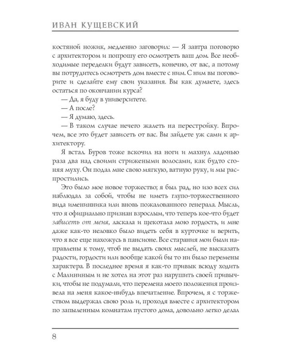 Николай Негорев, или благополучный россиянин. Ч. 3