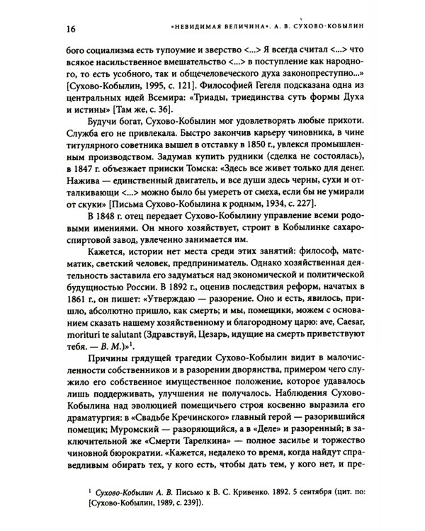 Невидимая величина. А. В. Сухово-Кобылин: театр, литература, жизнь Сост. Е.Н. Пенская, О.Н. Купцова