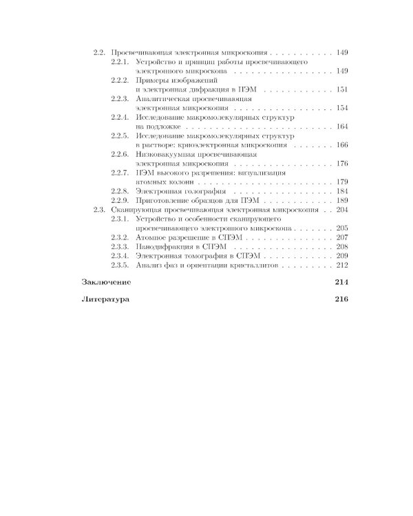 Методы оптической и электронной микроскопии: Учебник