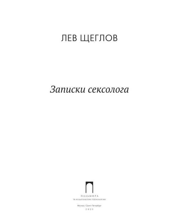 Записки сексолога