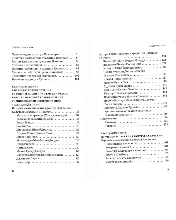 Колесо времени. О традиции Джонанг, воззрении жентонг и шести йогах Калачакры