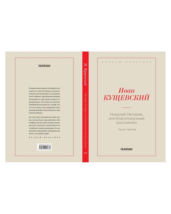 Николай Негорев, или благополучный россиянин. Ч. 3