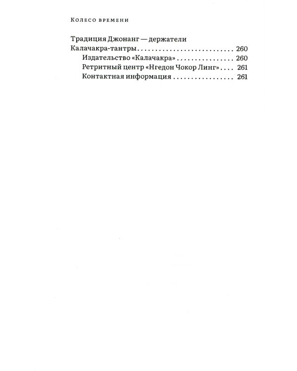 Колесо времени. О традиции Джонанг, воззрении жентонг и шести йогах Калачакры