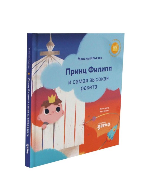 Принц Филипп и веселая ярмарка; Принц Филипп и добрый друг-шарик; Принц Филипп и самая высокая ракета (комплект из 3-х книг)