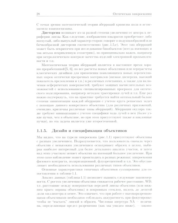 Методы оптической и электронной микроскопии: Учебник