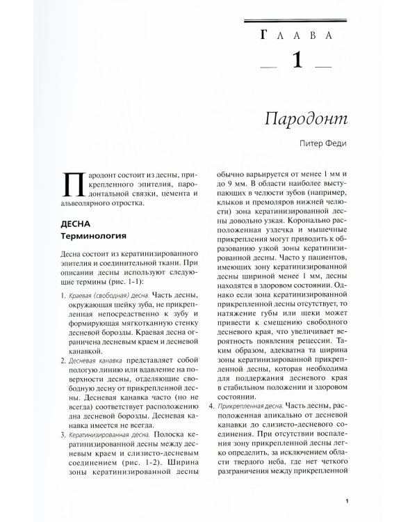 Пародонтологическая Азбука. 4-е изд