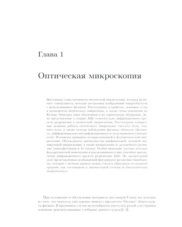 Методы оптической и электронной микроскопии: Учебник
