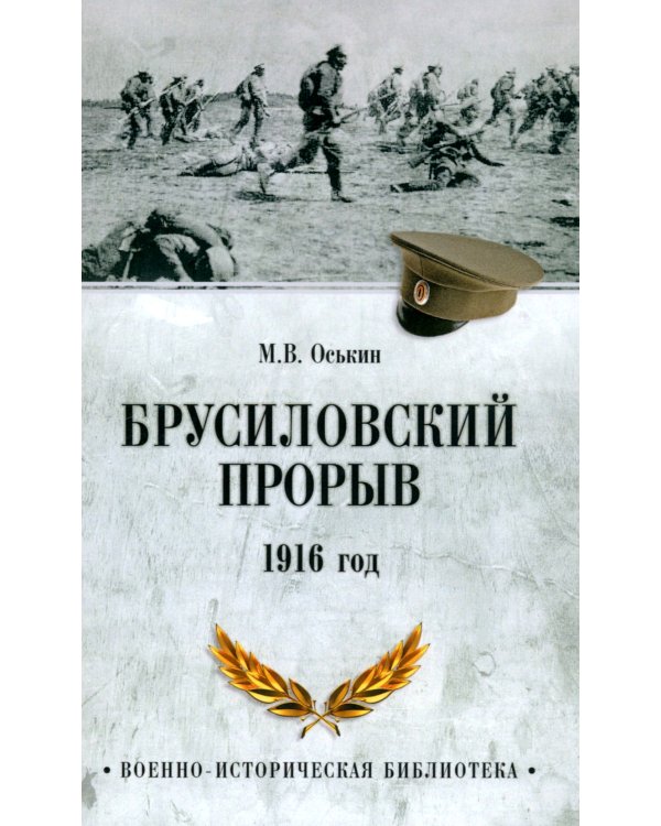 Брусиловский прорыв. 1916 год
