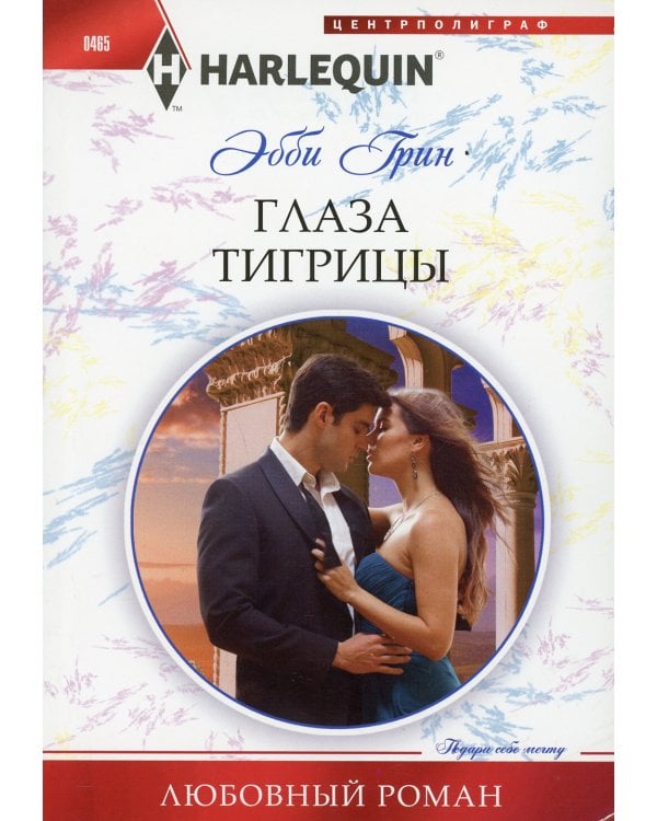 Глаза тигрицы: роман