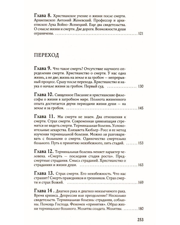 Переход: Последняя болезнь, смерть и после