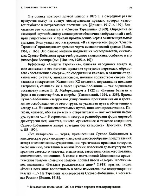 Невидимая величина. А. В. Сухово-Кобылин: театр, литература, жизнь Сост. Е.Н. Пенская, О.Н. Купцова