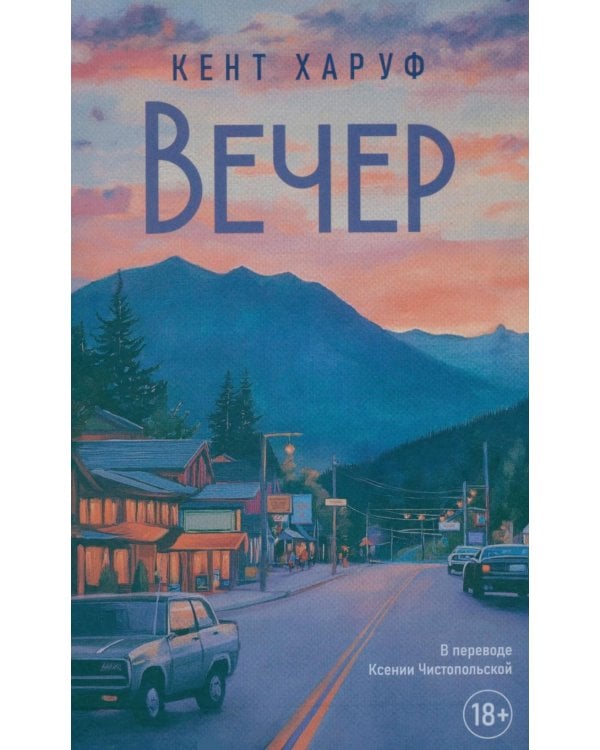 Вечер: роман