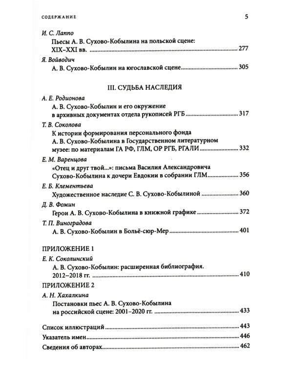 Невидимая величина. А. В. Сухово-Кобылин: театр, литература, жизнь Сост. Е.Н. Пенская, О.Н. Купцова