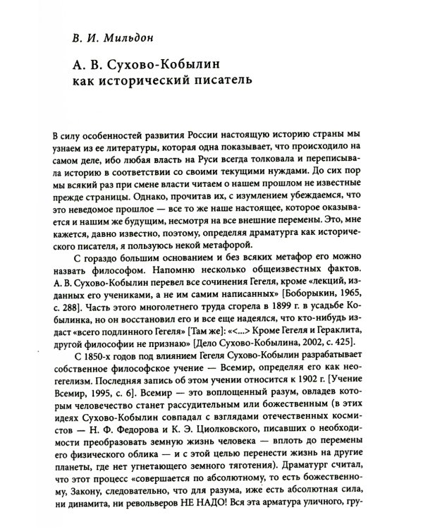 Невидимая величина. А. В. Сухово-Кобылин: театр, литература, жизнь Сост. Е.Н. Пенская, О.Н. Купцова