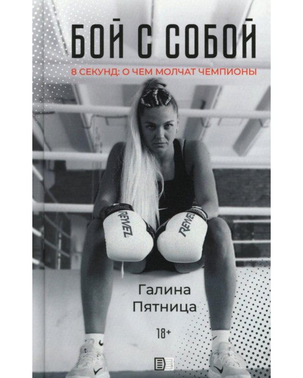 Бой с собой. 8 секунд: о чем молчат чемпионы