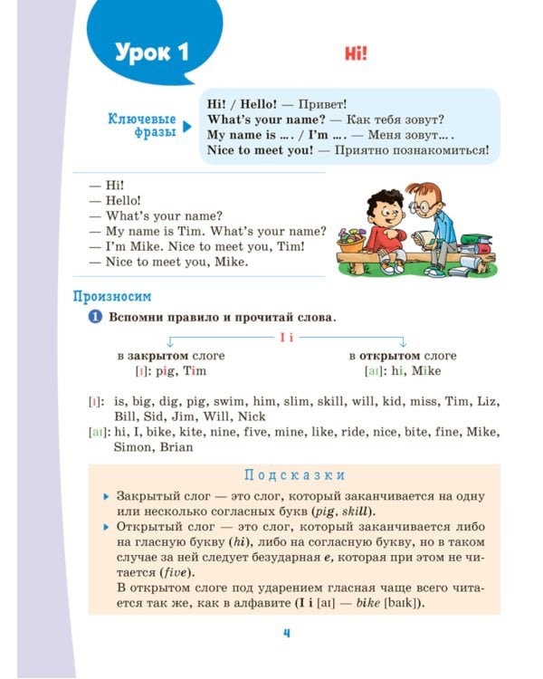 Английский тренажер по чтению и письму с правилами, транскрипцией и обучающими диалогами для запоминания базовой лексики. 2-4 кл