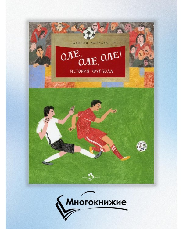 Оле,оле,оле