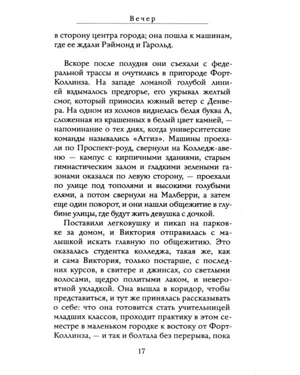 Вечер: роман