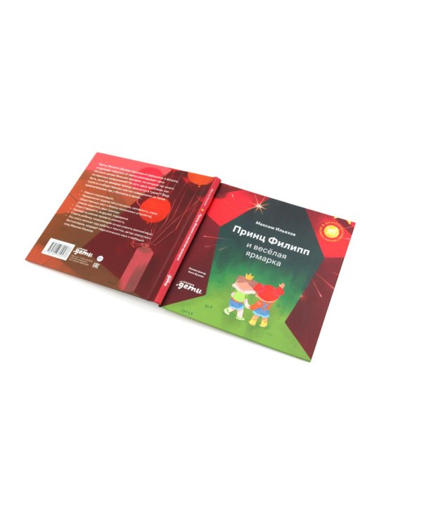 Принц Филипп и веселая ярмарка; Принц Филипп и добрый друг-шарик; Принц Филипп и самая высокая ракета (комплект из 3-х книг)