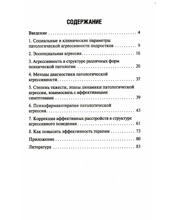 Агрессия детей и подростков: клинические особенности и принципы терапии