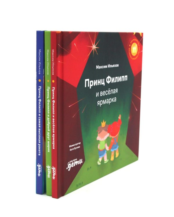 Принц Филипп и веселая ярмарка; Принц Филипп и добрый друг-шарик; Принц Филипп и самая высокая ракета (комплект из 3-х книг)