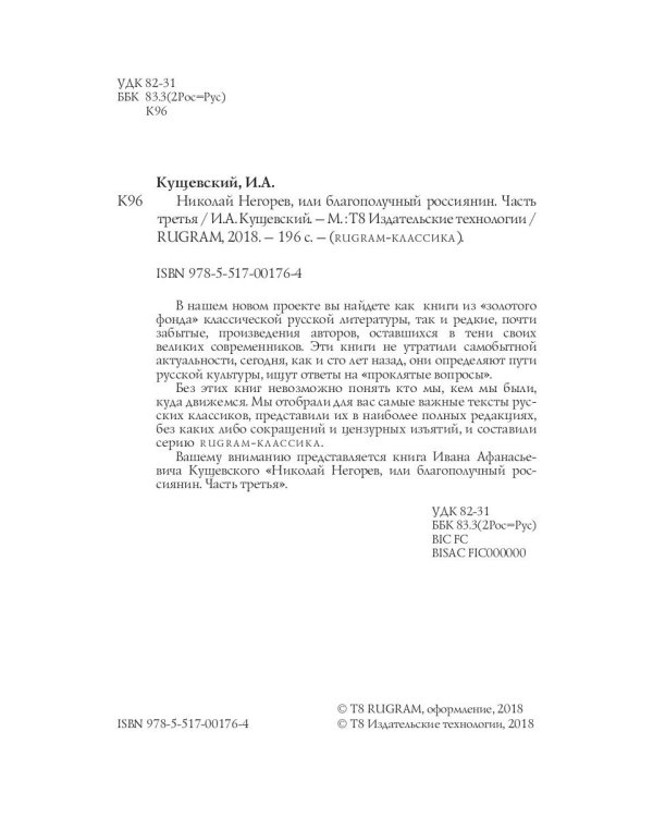 Николай Негорев, или благополучный россиянин. Ч. 3