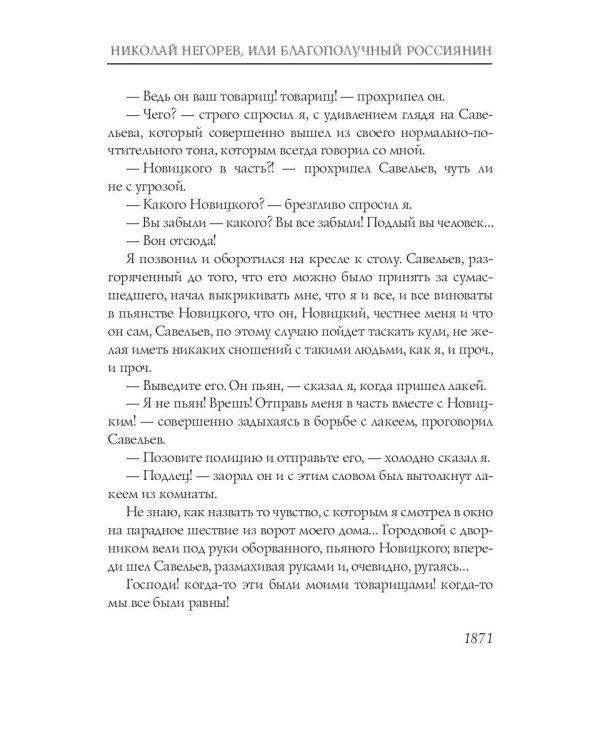 Николай Негорев, или благополучный россиянин. Ч. 3