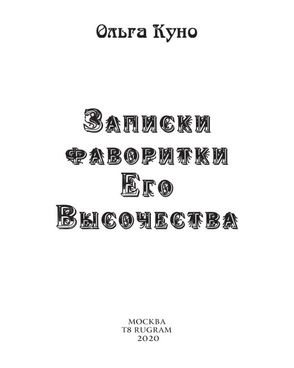 Записки фаворитки. Его Высочества