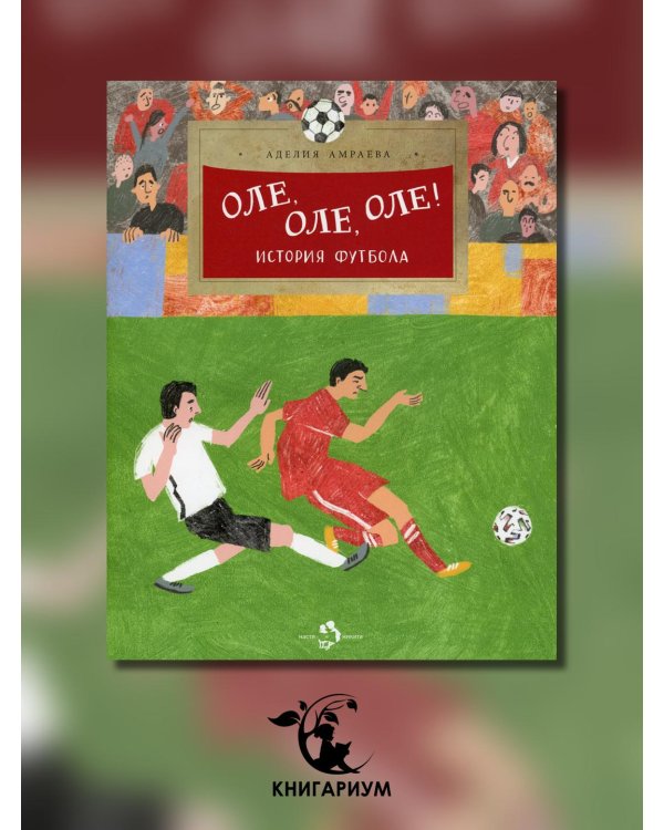 Оле,оле,оле