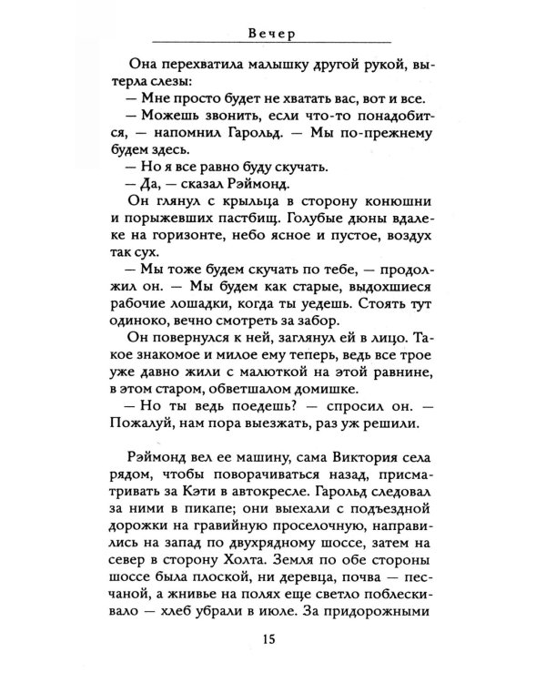 Вечер: роман