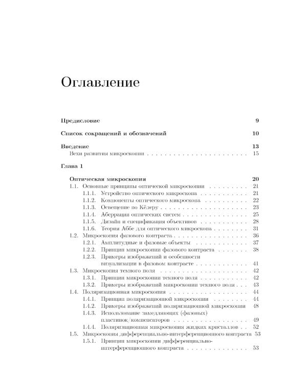 Методы оптической и электронной микроскопии: Учебник